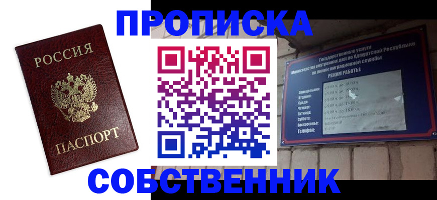 прописка 2025 в Свободном